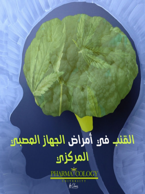 Title details for القنب في أمراض الجهاز العصبي المركزي by Pharmacology University - Available